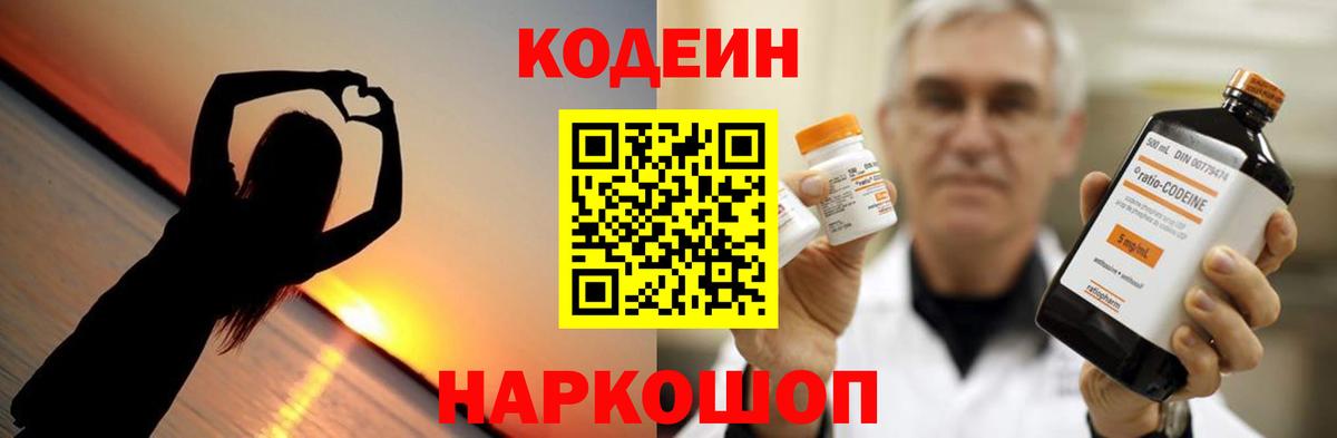 Кодеин напиток Lean (лин)  Вход с VPN  Михайловка  Codein Purple Drank 